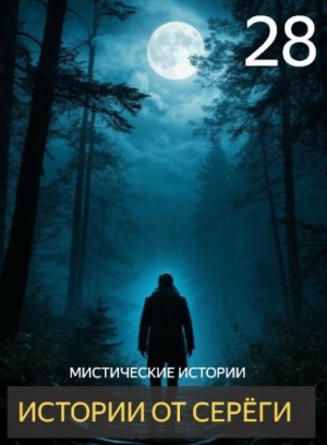  - Истории от Серёги №28