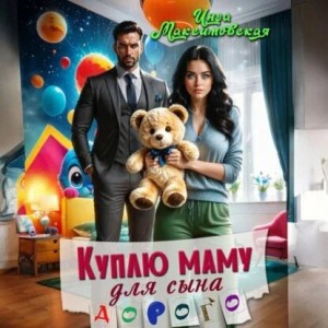 Инга Максимовская - Куплю маму для сына. Дорого