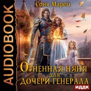 Соня Марей - Огненная няня для дочери генерала