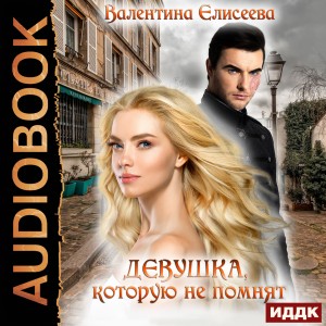 Валентина Елисеева - Девушка, которую не помнят