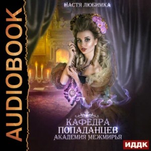 Настя Любимка - Кафедра попаданцев. Академия межмирья