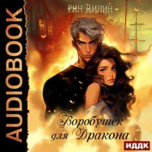 Рин Дилин - Воробушек для дракона