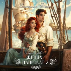 Екатерина Флат - Жених напрокат -2