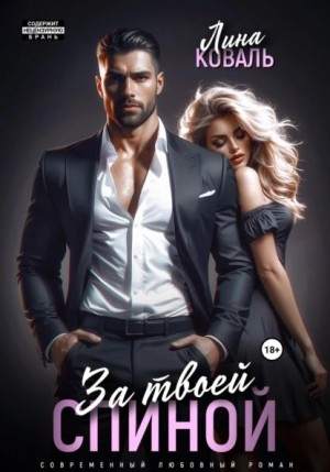 Лина Коваль - За твоей спиной