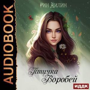 Рин Дилин - Птичка Воробей
