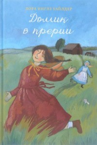 Домик в прерии