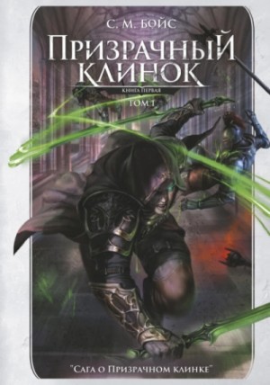С. М. Бойс - Призрачный клинок. Книга первая. Том 1