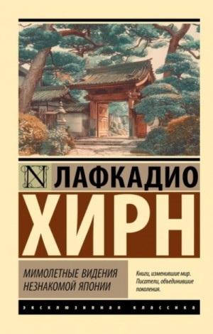 Лафкадио Хирн (Коидзуми Якумо) - Мимолетные видения незнакомой Японии