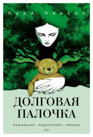 Карл Никсон - Долговая палочка