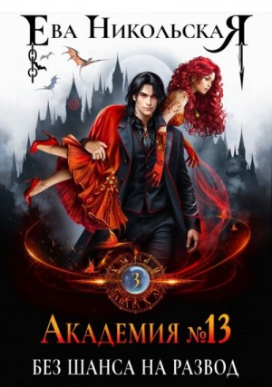 Ева Никольская / Джейн Доу - Без шанса на развод