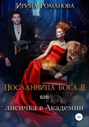 Ирина Романова - Лисичка в академии