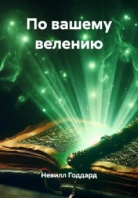 По вашему велению