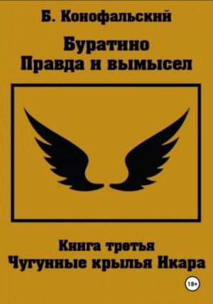Борис Конофальский - Буратино. Правда и вымысел 3. Чугунные крылья Икара