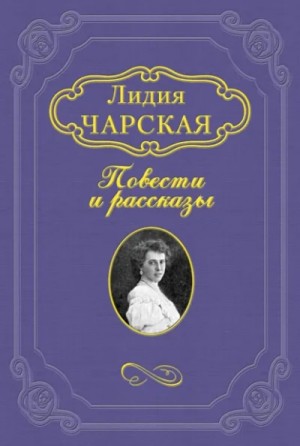 Лидия Чарская - На всю жизнь