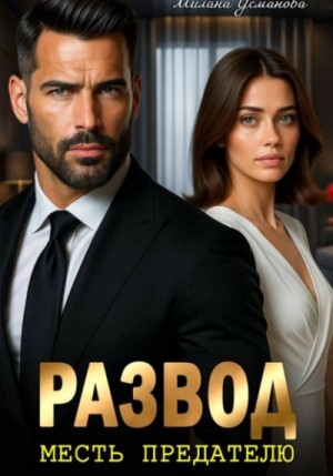Милана Усманова - Развод. Месть предателю