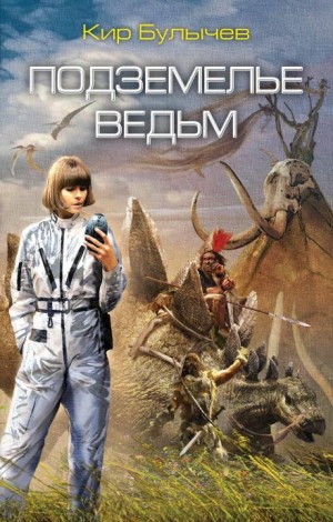 Кир Булычёв - Подземелье ведьм