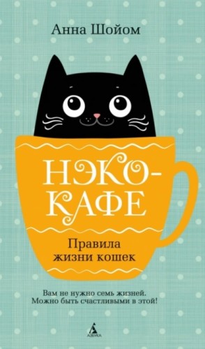 Анна Шойом - Нэко-кафе. Правила жизни кошек