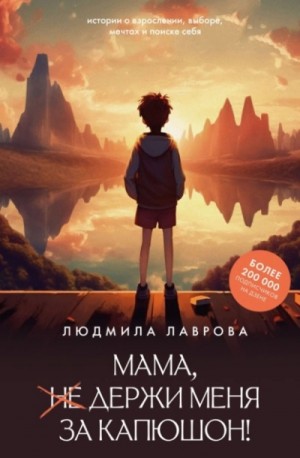 Людмила Лаврова - Мама, держи меня за капюшон!