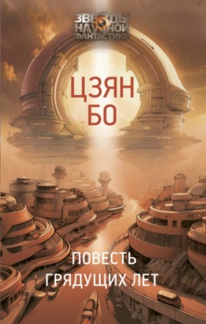 Бо Цзян - Повесть грядущих лет
