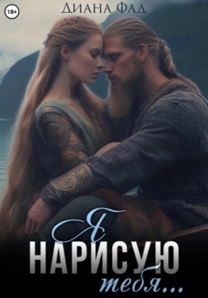 Диана Фад - Я нарисую тебя…