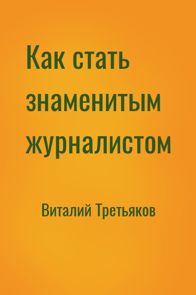 Виталий Третьяков - Как стать знаменитым журналистом