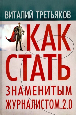 Виталий Третьяков - Как стать знаменитым журналистом