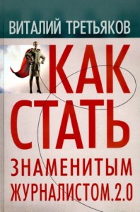 Как стать знаменитым журналистом
