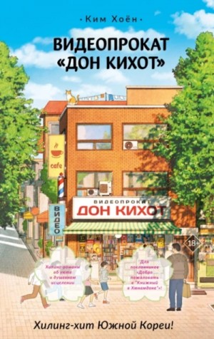 Ким Хоён - Видеопрокат «Дон Кихот»