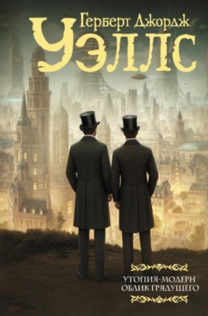 Герберт Уэллс - Утопия-модерн
