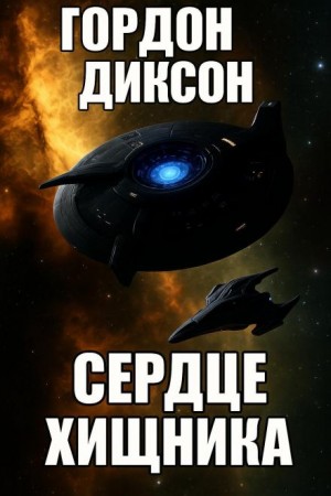 Гордон Диксон - Врождённая способность