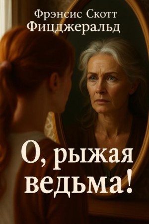 Фрэнсис Скотт Фицджеральд - О, рыжеволосая ведьма!