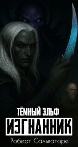 Роберт Сальваторе - Изгнанник