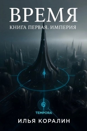 Илья Коралин - Империя