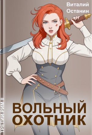 Виталий Останин - Вольный охотник