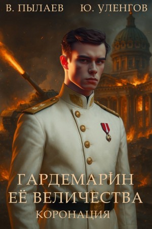 Юрий Уленгов, Валерий Пылаев - Гардемарин Ее Величества. Коронация