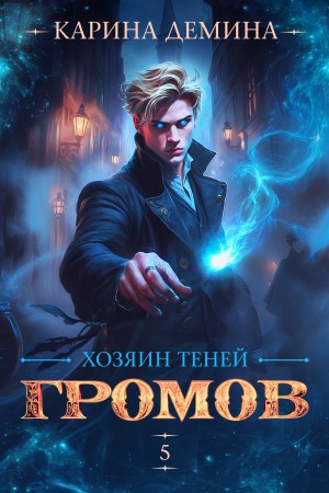 Карина Демина - Громов: Хозяин теней 5