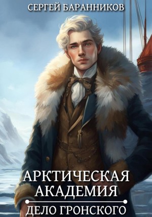 Сергей Баранников - Арктическая академия. Книга 5. Дело Гронского