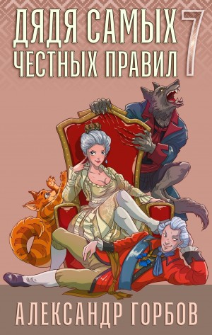 Александр «Котобус» Горбов - Дядя самых честных правил. Книга 7