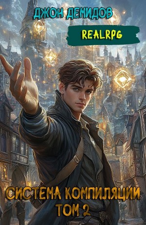 Джон Демидов - Система компиляции. Книга 2. Становление
