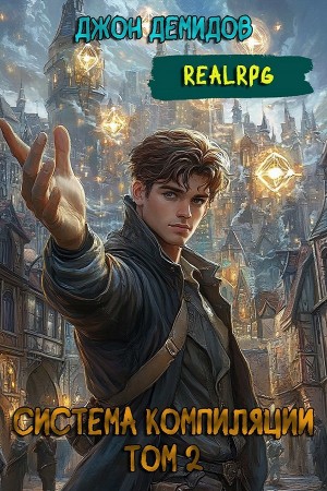 Джон Демидов - Система компиляции. Книга 2. Становление