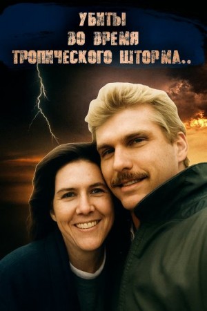  - ДНК-след, шторм и обречённая пара