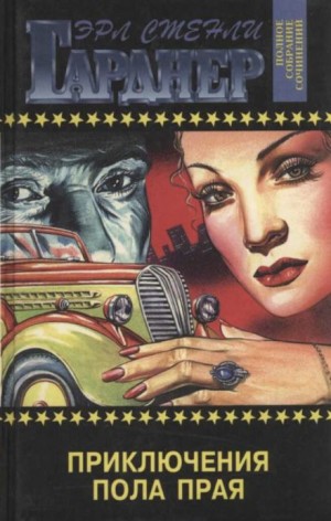 Эрл Стенли Гарднер - Приключения Пола Прая
