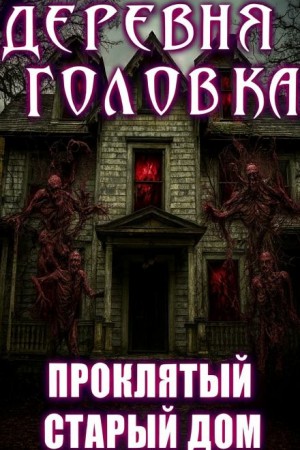 Агурина Аделаида - Деревня Головка