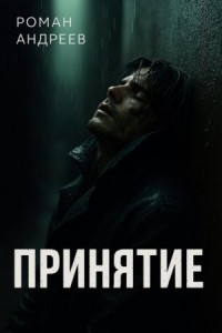 Принятие