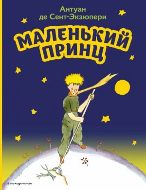 Антуан де Сент-Экзюпери - Маленький принц