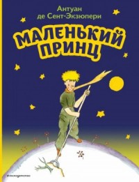 Маленький принц