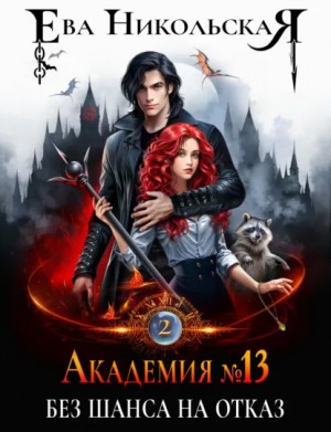 Ева Никольская / Джейн Доу - Без шанса на отказ