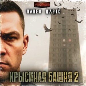 Павел Дартс - Крысиная башня. Книга 1. Часть 2. Все идет в разнос