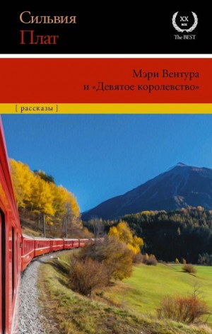 Сильвия Плат - Мэри Вентура и «Девятое королевство»