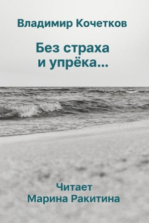 Владимир Кочетков - Без страха и упрека...